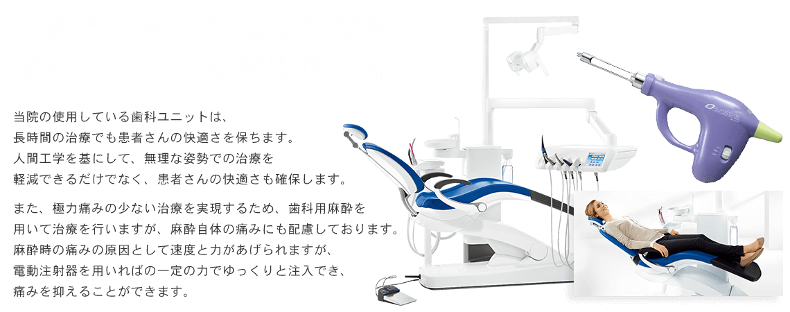 歯科用ユニット＆歯科用麻酔電動注射器