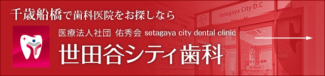 世田谷シティ歯科