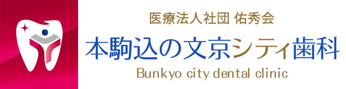 本駒込 歯科 歯医者 本駒込の文京シティ歯科