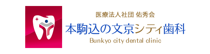 本駒込 歯科 歯医者 本駒込の文京シティ歯科