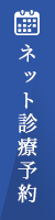 ネット予約