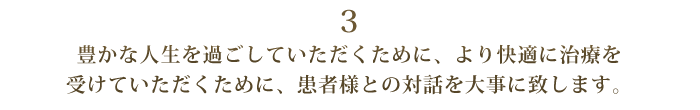 文京シティ歯科にかかわるすべての人の幸せになるよう努めます